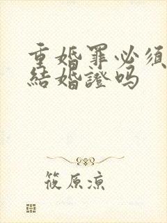 重婚罪必须要有结婚证吗