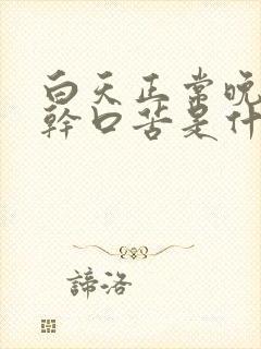 白天正常晚上口干口苦是什么原因