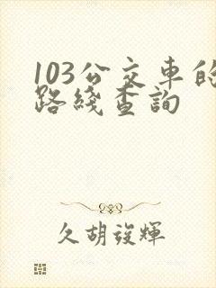 103公交车的路线查询