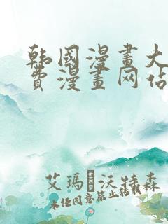 韩国漫画大全免费漫画网站