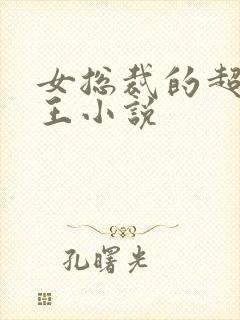 女总裁的超级兵王小说