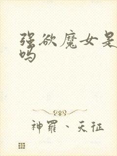 强欲魔女是反派吗