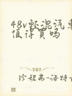 48v轻混汽车值得买吗