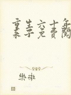 重生六十年代老来子免费阅读