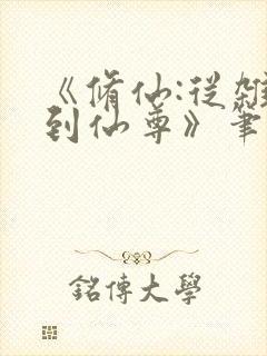 《修仙:从杂役到仙尊》笔趣阁