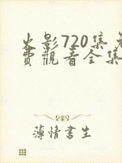 火影720集免费观看全集高清