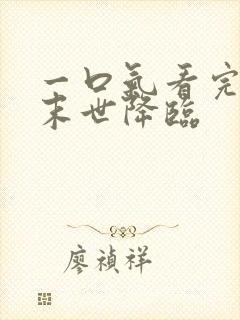 一口气看完诡异末世降临