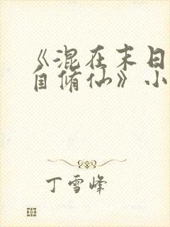 《混在末日,独自修仙》小说笔趣阁免