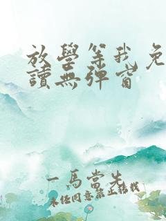 放学等我免费阅读无弹窗