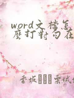 word文档怎么打对勾在方框