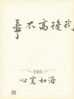 长不高后我爆红了