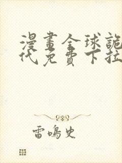 漫画全球诡异时代免费下拉式漫画