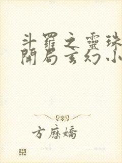 斗罗之灵珠神剑开局玄幻小猪阅读