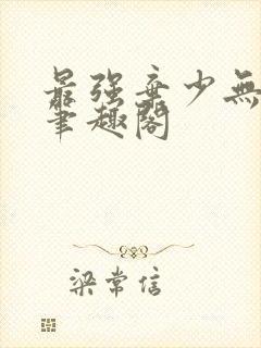 最强弃少无弹窗笔趣阁