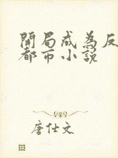 开局成为反派的都市小说