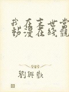 我在末世当僵尸动漫在线观看全集