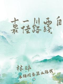 十一川西自驾游最佳路线