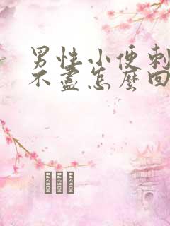 男性小便刺痛尿不尽怎么回事