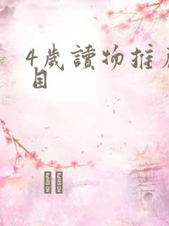 4岁读物推荐书目