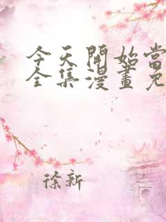 今天开始当城主全集漫画免费