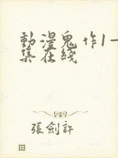 动漫鬼作1—6集在线