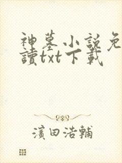 神墓小说免费阅读txt下载