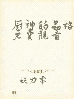 厨神的品格短剧免费观看