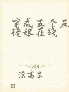 穿成五个反派的后娘在线
