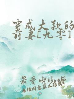 穿成大款的炮灰前妻[九零]