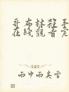 哥布林杀手免费在线观看完整版