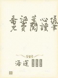 乔梁叶心仪小说免费阅读笔趣阁