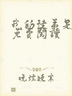 我的徒弟是女帝免费阅读