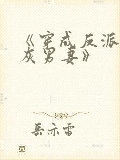 《穿成反派的炮灰男妻》