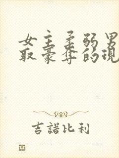 女主柔弱男主强取豪夺的现言