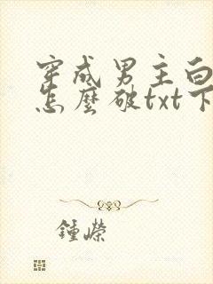 穿成男主白月光怎么破txt下载