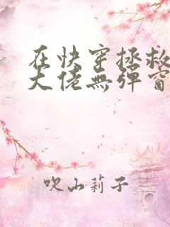 在快穿拯救反派大佬无弹窗