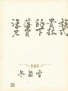 没落的贵族漫画免费下拉式