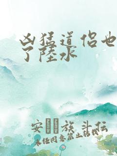 凶猛道侣也重生了陆水