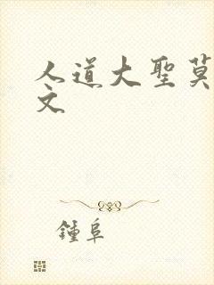 人道大圣莫默全文