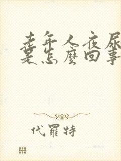 老年人夜尿频多是怎么回事