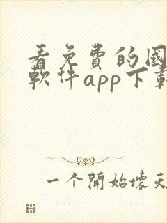 看免费的国漫的软件app下载