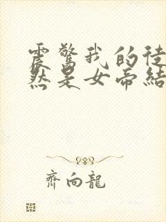 震惊我的徒弟居然是女帝结局