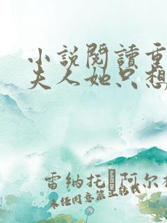 小说阅读重生后夫人她只想生崽虐渣