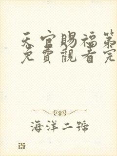 天官赐福第二季免费观看完整版动漫