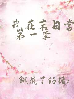 我在末日当僵尸 第一季