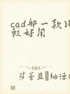 cad哪一款比较好用