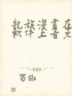 龙族漫画在哪个软件上看免费