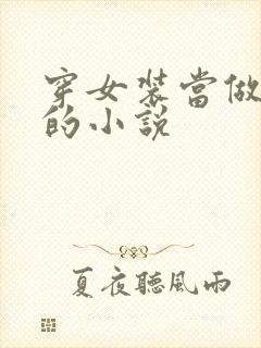 穿女装当做女囚的小说