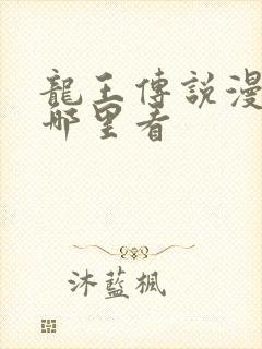 龙王传说漫画在哪里看