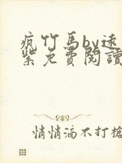 疯竹马by远山紫免费阅读全文最新章节